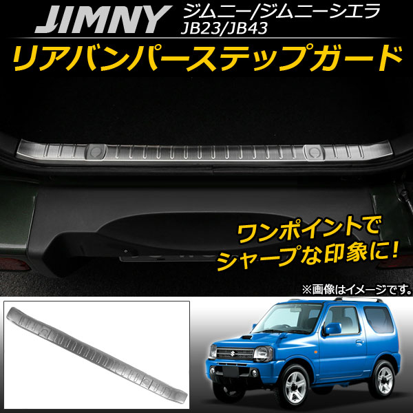 オートパーツエージェンシー リアバンパーステップガード スズキ