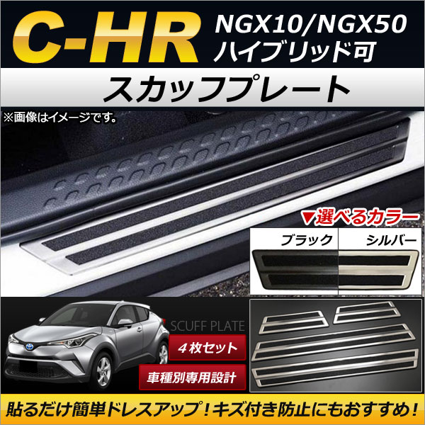 �X�J�b�t�v���[�g �g���^ C-HR NGX10/NGX50 2016�N12���` �X�e�����X�� �I�ׂ�2�J���[ AP-SG034 �����F1�Z�b�g(4��)