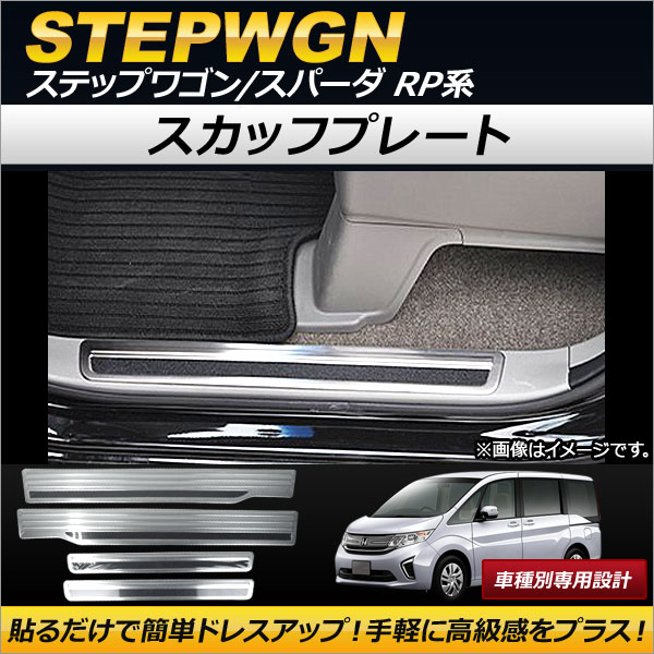 オートパーツエージェンシー スカッフプレート ホンダ ステップワゴン