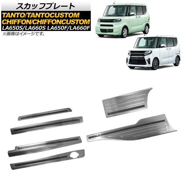 スカッフプレート スバル シフォン シフォンカスタム LA650F LA660F ロングスライドシート装着車用 2019年07月〜 入数：1セット(6個) AP-SG098-SI