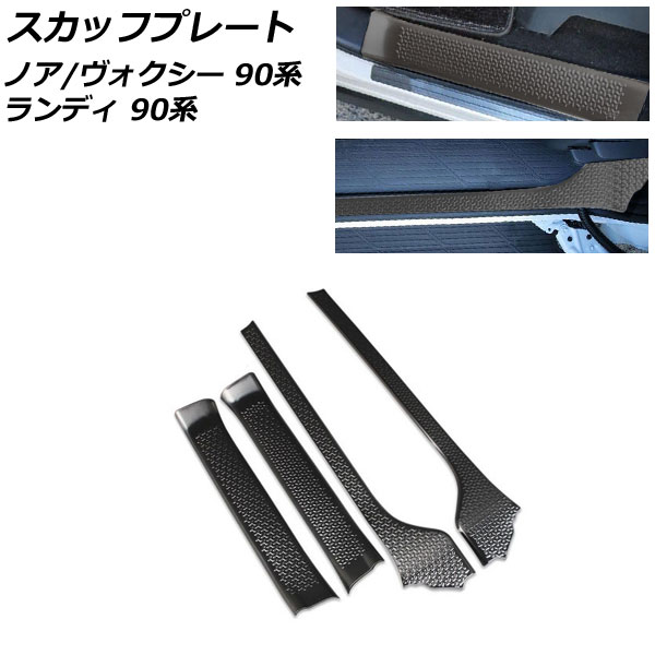 スカッフプレート スズキ ランディ 90系(ZWR90C ZWR95C MZRA90C MZRA95C) 2022年08月〜 ブラック ステンレス製 入数：1セット(4個) AP-SG299-BK