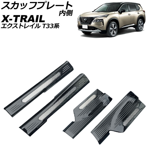 スカッフプレート 内側 ニッサン エクストレイル T33 SNT33 2022年07月〜 ブラック ステンレス製 ヘアライン仕上げ 入数：1セット(4個) AP-SG305-BK