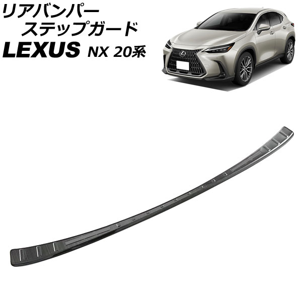 リアバンパーステップガード レクサス NX250/NX350/NX350h/NX450h+ 20系 2021年11月〜 ブラック ステンレス製 AP-SG308-BK