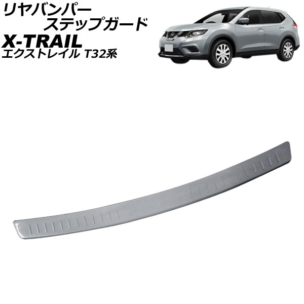 X-TRAIL エクストレイル T32専用 車 リアバンパー ガード