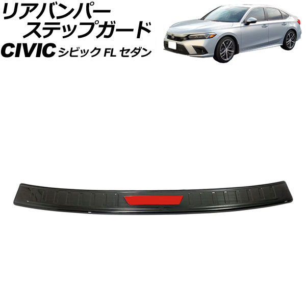 オートパーツエージェンシー - リアバンパーステップガード ホンダ シビック FL サルーン 2021年〜 色つや2 ステンレス鋼製 髪の毛生産ライン仕上 AP-SG316-COL2 車、バイク、自転車-外装モール-自動車