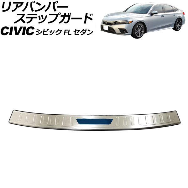オートパーツエージェンシー - リアバンパーステップガード ホンダ シビック FL サルーン 2021年〜 色つや6 ステンレス鋼製 AP-SG316-COL6 車、バイク、自転車-ドレスアップ用品