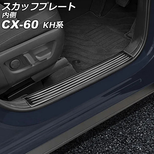 スカッフプレート 内側 マツダ CX 60 KH系 2022年09月〜 ブラック ステンレス製 ヘアライン仕上げ 入数：1セット(4個) AP SG371 BK :506428390:オートパーツエージェンシー