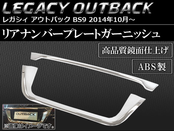 リアナンバープレートガーニッシュ スバル レガシィ アウトバック BS9 2014年10月〜 ABS製 AP-SINA-LEGACY014 入数：1セット(2個)