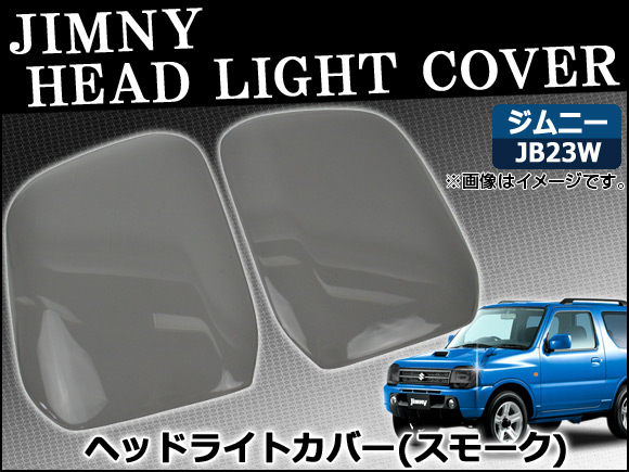 オートパーツエージェンシー ヘッドライトスモークレンズカバー スズキ