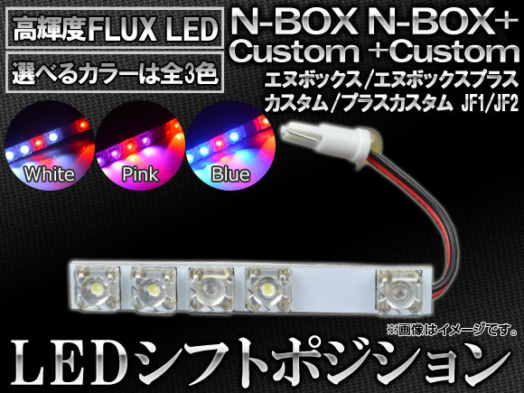 LED �V�t�g�|�W�V���� �z���_ N-BOX JF1/JF2 2011�N12���` 5�AFLUX-LED �I�ׂ�3�J���[ AP-SL-05