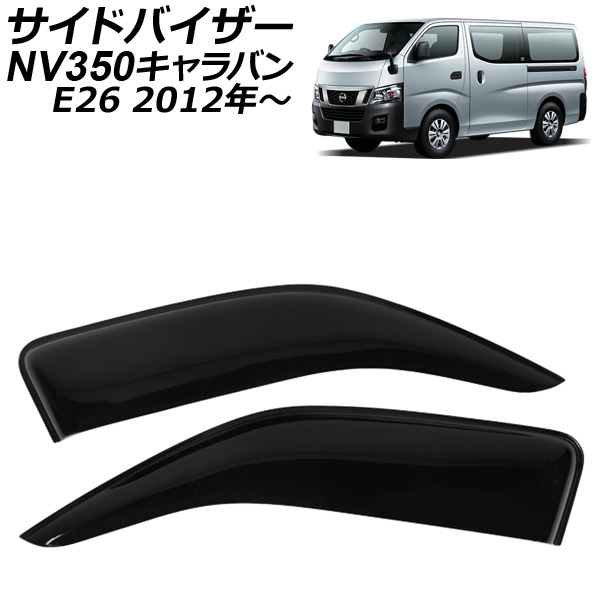 オートパーツエージェンシー - 陣営バイザー 日産 NV350 隊商 E26 2012年06月〜 広広とした 入数：1仕掛ける(2枚) AP-SV-098 ドレスアップ用品-自動車