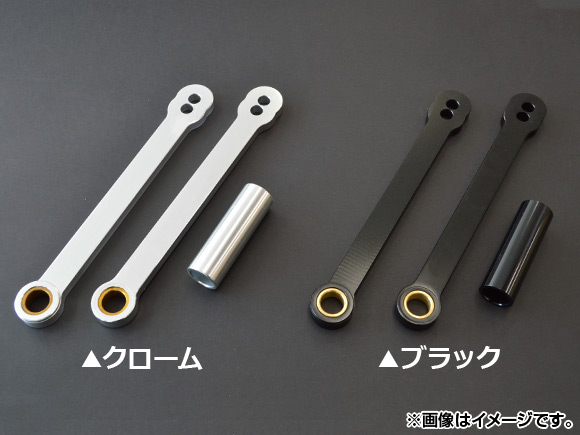 AP ロワリングリンク ホンダ CBR1000RR、CBR600RR 選べる2カラー AP-T008 2輪