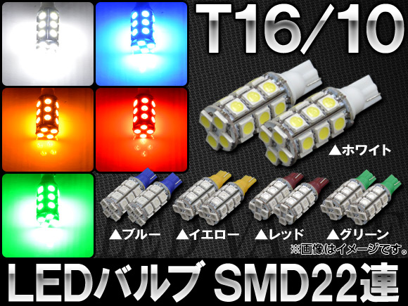 AP LED�o���u T16/T10 SMD 22�A �I�ׂ�5�J���[ AP-T10-22SMD �����F2��