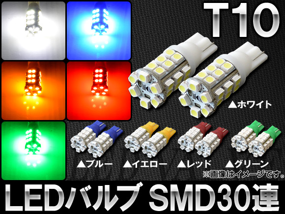 AP LED�o���u T10 SMD 30�A �I�ׂ�5�J���[ AP-T10-30SMD �����F2��