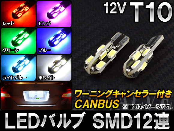 AP LED�o���u CANBUS T10 SMD 12�A 6000K 12V �I�ׂ�6�J���[ AP-T10-CBS12 �����F2��