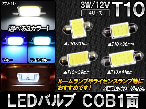 AP LED�o���u T10 COB 1�� 3W 12V �I�ׂ�3�J���[ �I�ׂ�4�T�C�Y AP-T10MCOB1