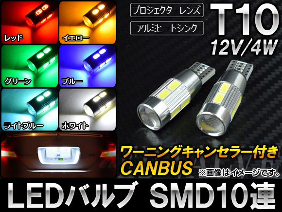 AP LED�o���u CANBUS�Ή� T10 SMD 10�A 12V 4W �I�ׂ�6�J���[ AP-T10S10P �����F2��