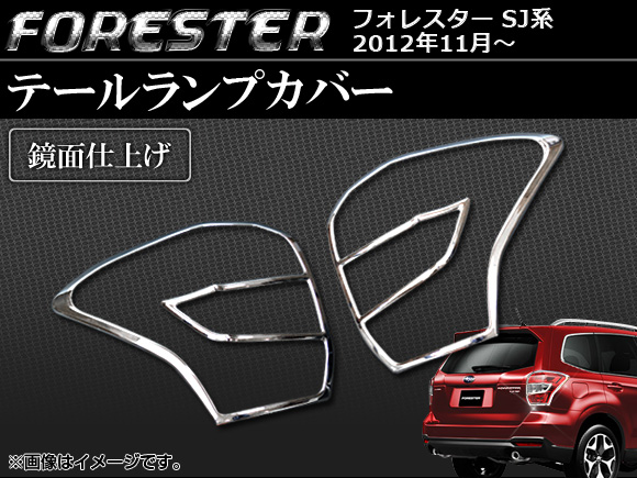 オートパーツエージェンシー テールランプカバー スバル フォレスター
