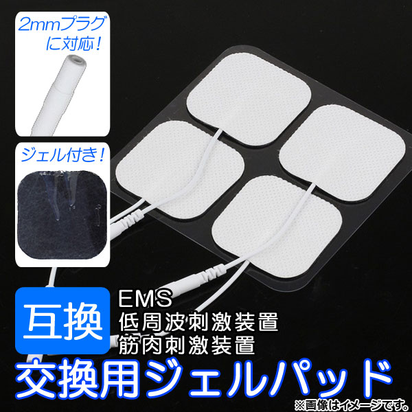 AP 交換用ジェルパッド 互換/EMS・低周波刺激装置・筋肉刺激装置 2mmプラグ機器に対応！ AP-TH221 入数：1セット(4枚)