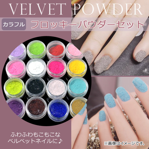 AP フロッキーパウダーセット パウダーを乗せるだけ！ ふわふわもこもこなベルベットネイルに♪ AP-TH325 入数：1セット(16個)