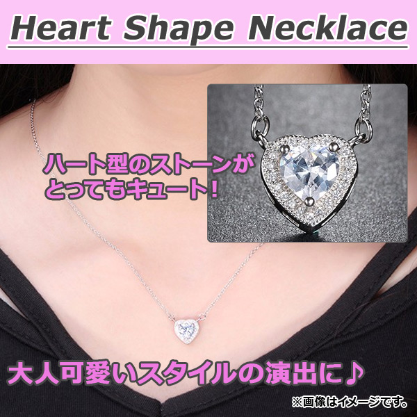 AP ハートシェイプネックレス CZダイヤ(キュービックジルコニア) 胸元に大人可愛い輝きを！ AP-TH332