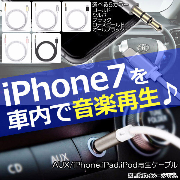 AP iPhone�ԓ��Đ��P�[�u�� iPhone7/7Plus�Ȃ� AUX/iPhone/iPad/iPod�p �P�[�u����AUX�Ɍq�������I �I�ׂ�5�J���[ AP-TH411