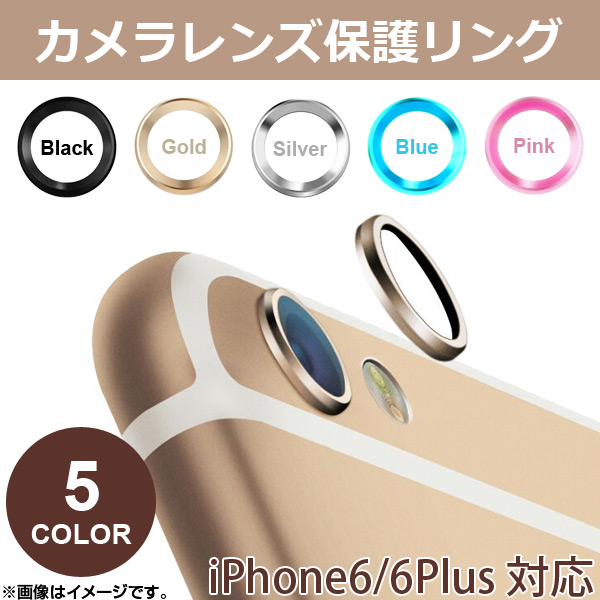 【待望★】 満点の AP カメラレンズ保護リング iPhone6 6s 6Plus 6sPlus 選べる5カラー 選べる2サイズ AP-TH451 kentaro.sakura.ne.jp kentaro.sakura.ne.jp