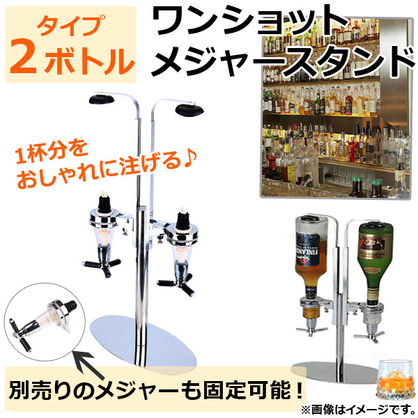 AP ワンショットメジャースタンド 回転式 2ボトルタイプ 1杯のドリンクをおしゃれに注げる♪ AP-TH640