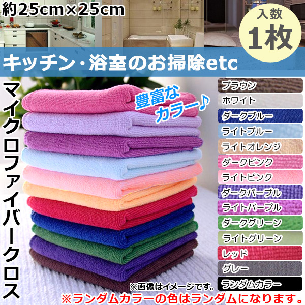 AP マイクロファイバークロス 使い易い薄手タイプ 約25×25cm 除去力・吸水力抜群！！ 選べる14カラー AP-TH681