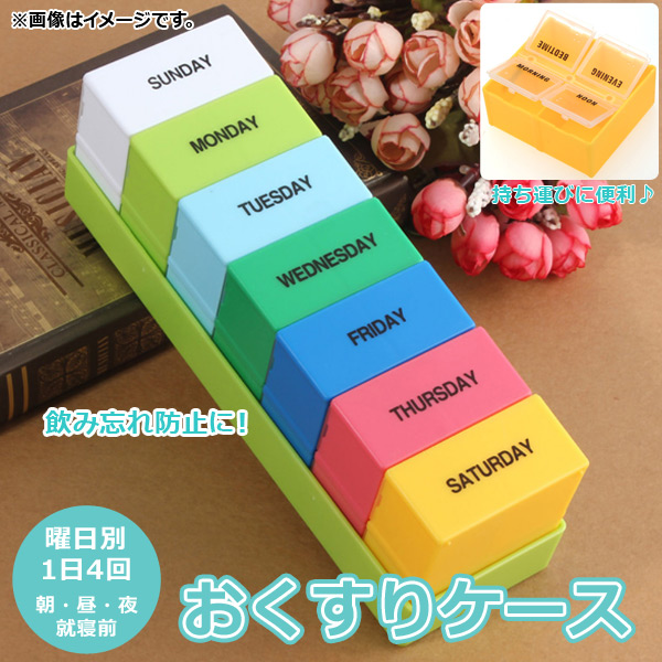 AP おくすりケース 曜日ごと1日4回分まで収納可能♪ 引き出しタイプ 飲み忘れ防止に！ AP-TH718
