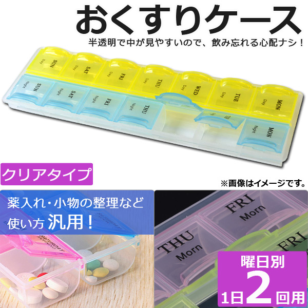 AP おくすりケース 2連 クリアタイプ 曜日ごと1日2回分収納可能♪ 飲み忘れ防止に！ AP-TH860