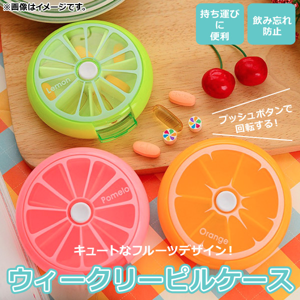 AP ウィークリーピルケース ポップでかわいいフルーツデザイン！ プッシュボタン/回転式 飲み忘れ防止に♪ 選べる3カラー AP-TH864