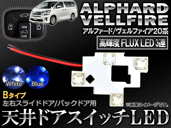 ヴェルファイア20系 ドレスアップパーツ LED」の人気商品一覧 | 安い