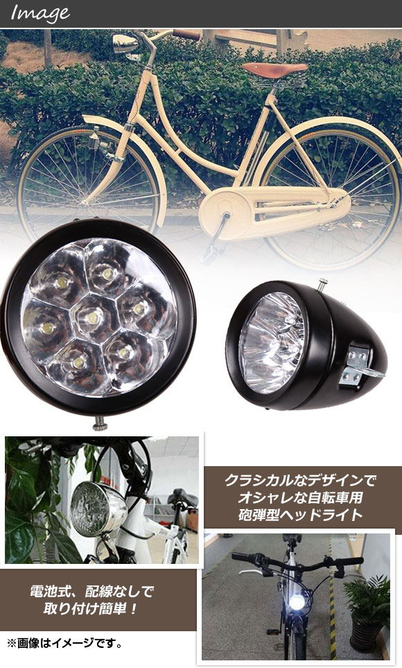 AP 自転車用 ヴィンテージヘッドライト 7連LED 防水設計 レトロなライトでドレスアップ！ 選べる2カラー AP-UJ0124｜apagency｜02