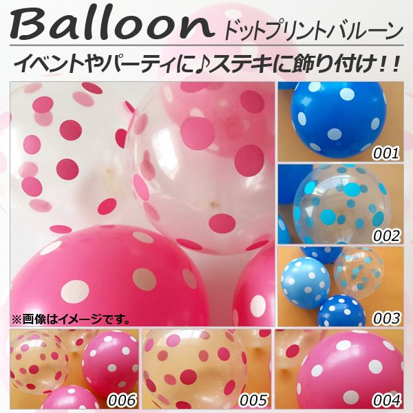 AP バルーン ゴム風船 ドット プリントタイプ 約30センチ(12インチ) イベント・パーティに♪ 選べる6バリエーション AP-UJ0172 入数：1セット(30個)