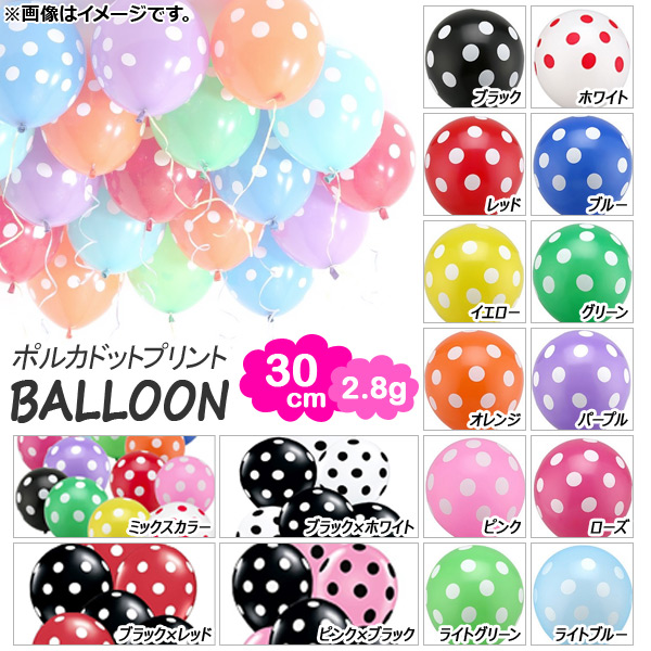 AP バルーン ゴム風船 ポルカドットプリント 約30cm(12インチ) 2.8g イベント・パーティに♪ 選べる16カラー AP-UJ0185-40 入数：1セット(40個)