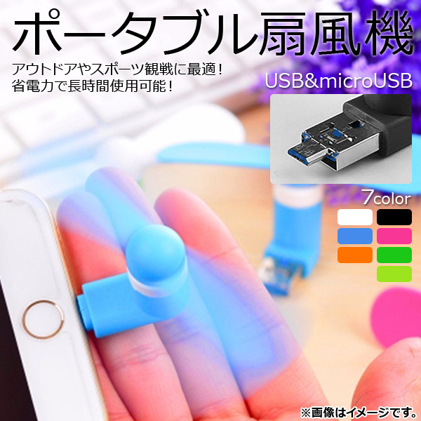 AP ポータブル扇風機 ミニタイプ USB＆microUSB 選べる7カラー AP-UJ0238