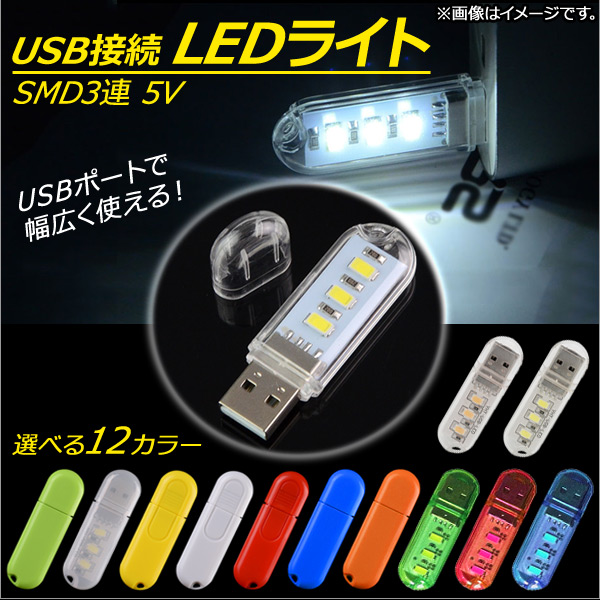 AP USB接続 LEDライト USBメモリ型 SMD 3連 5V USBポートで幅広く使用！ 選べる12バリエーション AP-UJ026-3LED