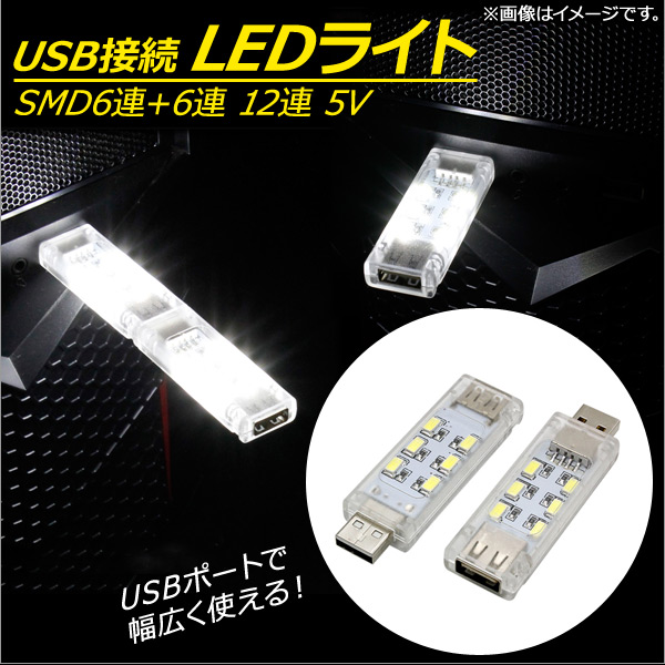 AP USB接続 LEDライト SMD 12連 5V USBポートで幅広く使用！ AP-UJ027 入数：1セット(2個)