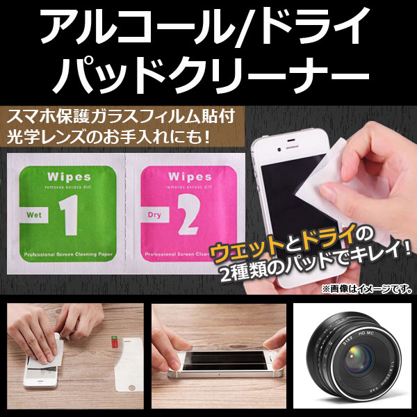 AP アルコール/ドライパッドクリーナー スマホ保護ガラスフィルム貼付に！ 光学レンズ、液晶画面に！ AP-UJ0313-500 入数：約500個