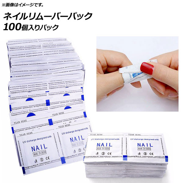 AP ネイルリムーバーパック これ一つで簡単ネイルオフ♪ AP-UJ0326 入数：1セット(約100個)