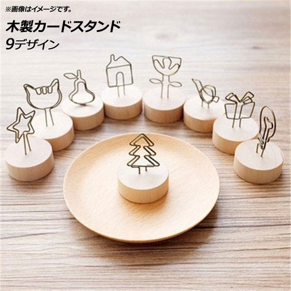 AP カードスタンド 木製 ミニ オシャレなスタンドでデコレーション♪ 選べる9バリエーション AP-UJ0350