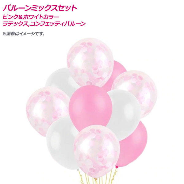 AP バルーンミックスセット ピンク＆ホワイトカラー ラテックス,コンフェッティバルーン HappyParty♪ AP-UJ0368 入数：1セット(10個)