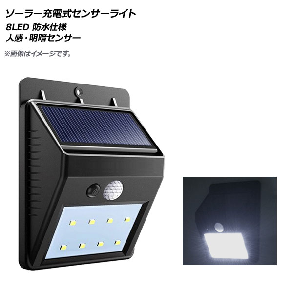 Yahoo! Yahoo!ショッピング(ヤフー ショッピング)AP LEDソーラー充電式センサーライト 8LED 人感・明暗センサー 防水仕様 玄関、ガレージなどに！ AP-UJ0530-8LED