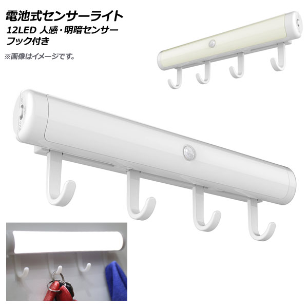 AP LED電池式センサーライト フック付き 12LED 人感・明暗センサー 便利なフック付き！ 選べる2カラー AP-UJ0541