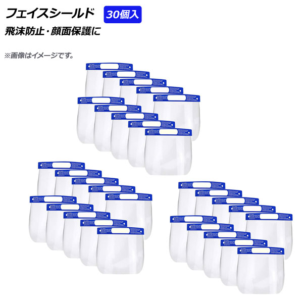 AP フェイスシールド ゴムバンドタイプ 飛沫防止・顔面保護に AP-UJ0702 入数：1セット(30個)