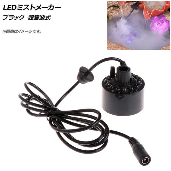 オートパーツエージェンシー AP LEDミストメーカー ブラック 超音波式