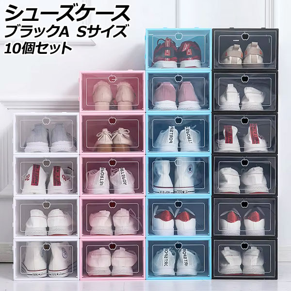 シューズケース ブラックA S 組立式 軽量コンパクトな収納ケース 入数：1セット(10個) AP-UJ1111-BKA-S