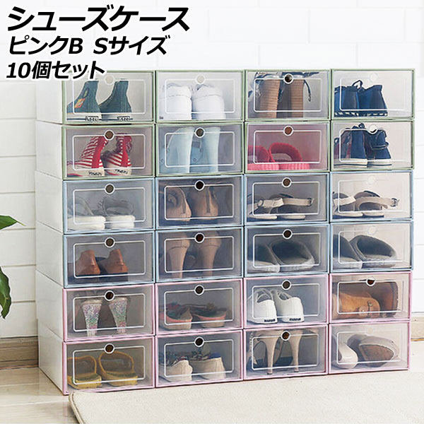シューズケース ピンクB S 組立式 軽量コンパクトな収納ケース 入数：1セット(10個) AP-UJ1111-PIB-S