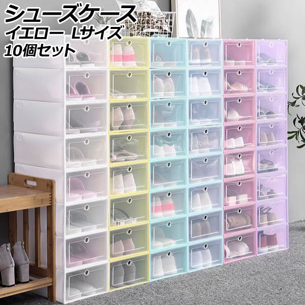 シューズケース イエロー L 組立式 軽量コンパクトな収納ケース 入数：1セット(10個) AP-UJ1111-YE-L